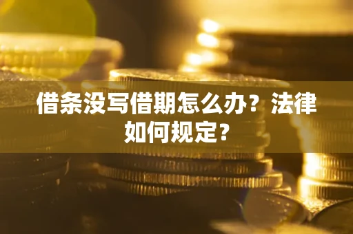武汉借条没写借期怎么办？法律如何规定？